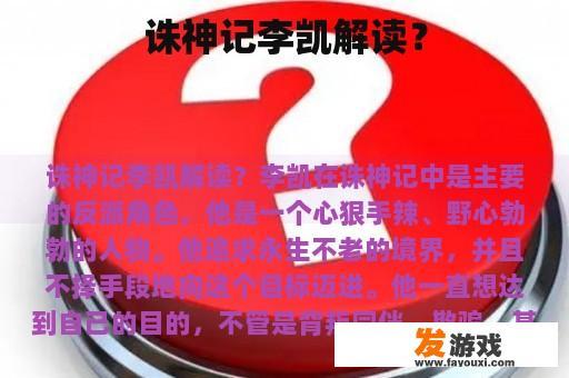 诛神记李凯解读？