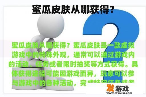 蜜瓜皮肤从哪获得？