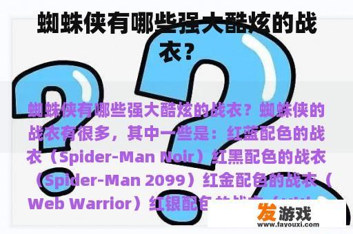 蜘蛛侠有哪些强大酷炫的战衣？