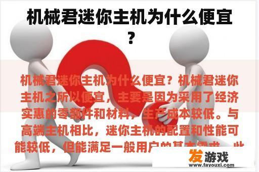 机械君迷你主机为什么便宜？
