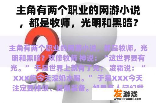 主角有两个职业的网游小说，都是牧师，光明和黑暗？