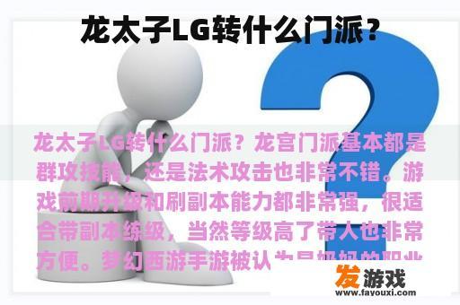 龙太子LG转什么门派？