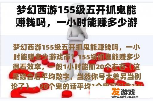 梦幻西游155级五开抓鬼能赚钱吗，一小时能赚多少游戏币？