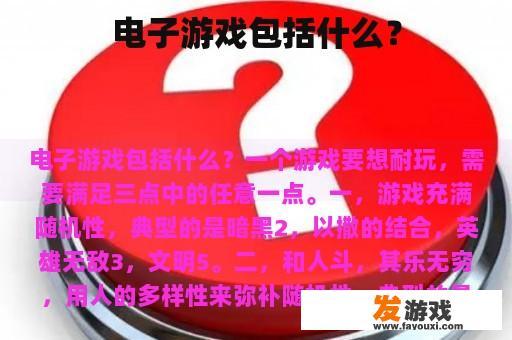 电子游戏包括什么？