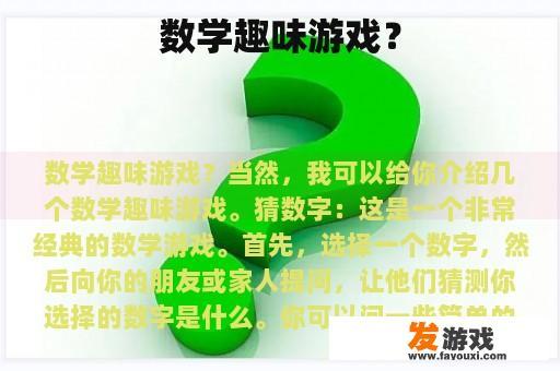 数学趣味游戏？