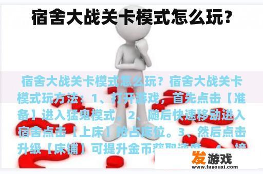 宿舍大战关卡模式怎么玩？