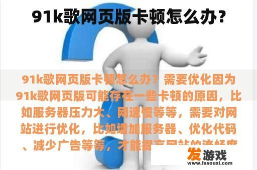 91k歌网页版卡顿怎么办？