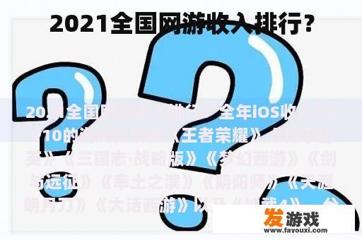 2021全国网游收入排行？