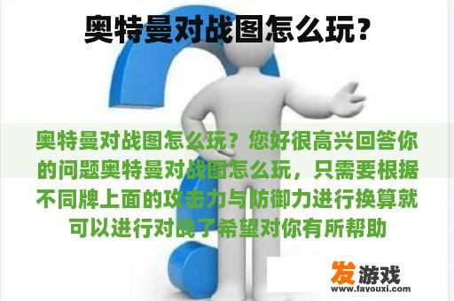 奥特曼对战图怎么玩？