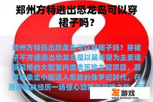 郑州方特逃出恐龙岛可以穿裙子吗？