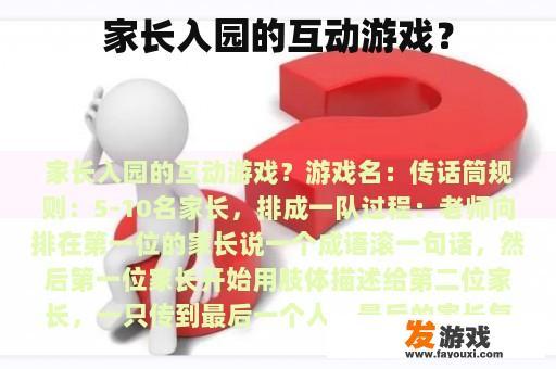 家长入园的互动游戏？