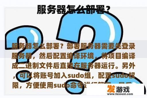 如何部署服务器？