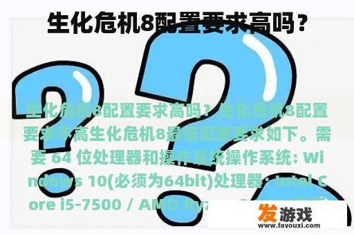 生化危机8配置要求高吗？