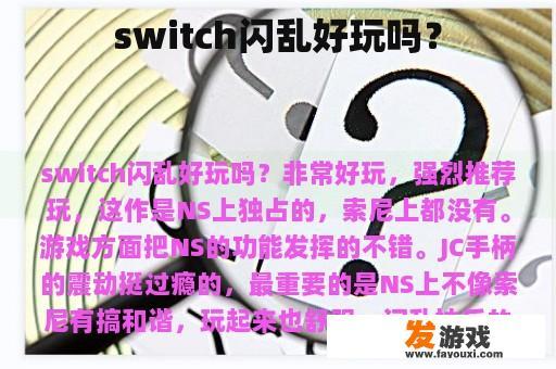 switch闪乱好玩吗？