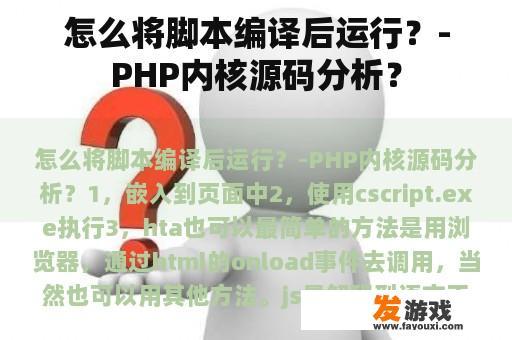 怎么将脚本编译后运行？-PHP内核源码分析？
