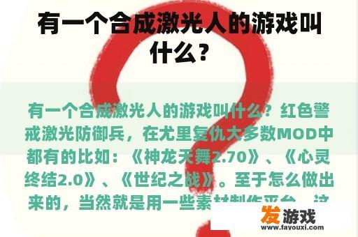 有一个合成激光人的游戏叫什么？