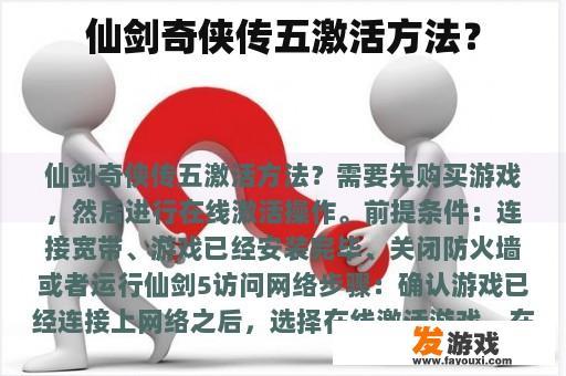 仙剑奇侠传五激活方法？