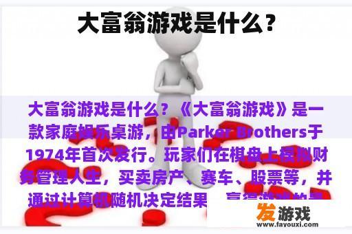 大富翁游戏是什么？