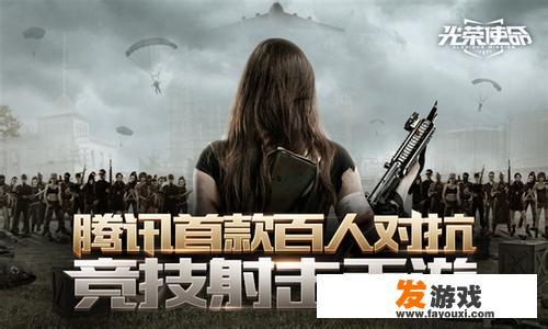 光荣使命怎么玩啊？