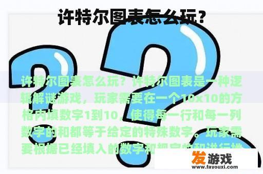 许特尔图表怎么玩？