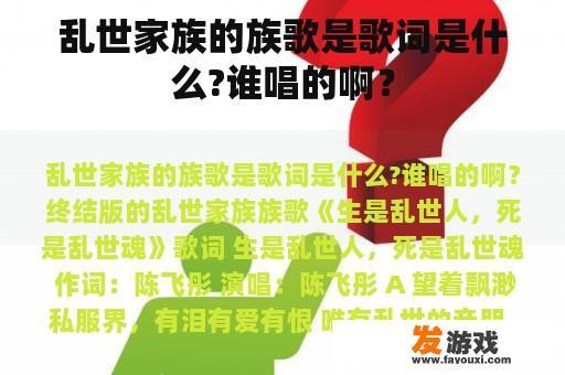 乱世家族的族歌是歌词是什么?谁唱的啊？