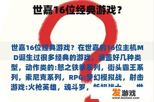 世嘉16位经典游戏？