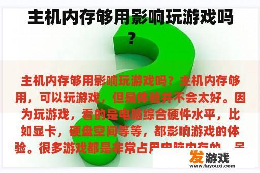 主机内存够用影响玩游戏吗？