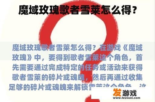 魔域玫瑰歌者雪莱怎么得？