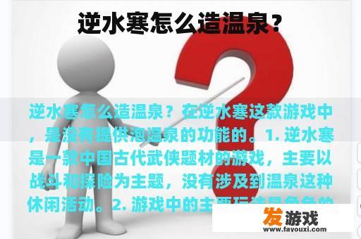 逆水寒怎么造温泉？