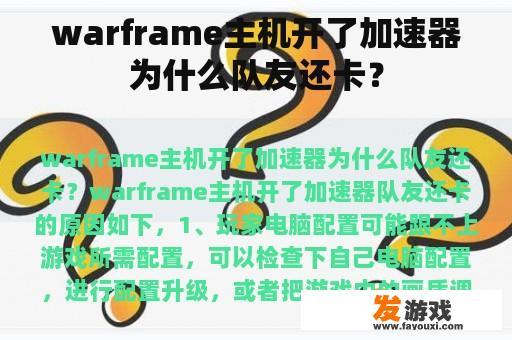 Warframe主机加速器与队友卡顿问题解析