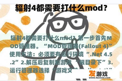 辐射4都需要打什么mod？