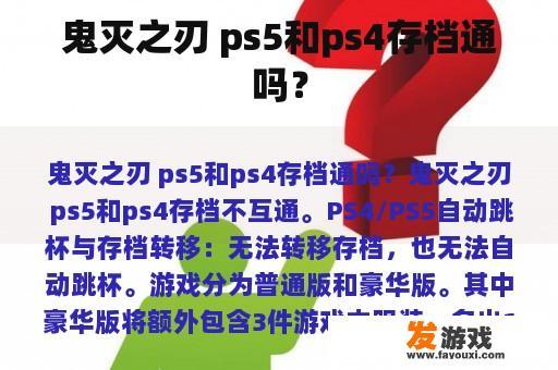 鬼灭之刃 ps5和ps4存档通吗？