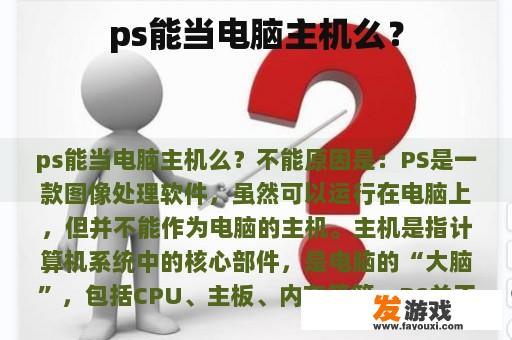 ps能当电脑主机么？