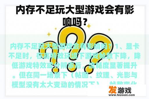 内存不足玩大型游戏会有影响吗？