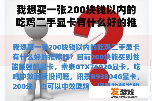 我想买一张200块钱以内的吃鸡二手显卡有什么好的推荐吗？