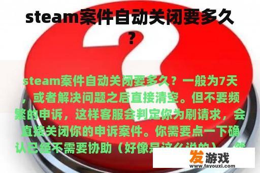 steam案件自动关闭要多久？