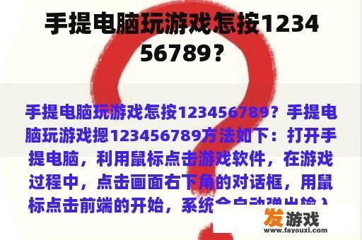 手提电脑玩游戏怎按123456789? 手提电脑玩游戏怎按123456789?