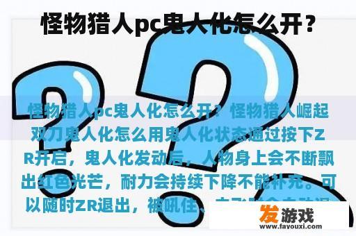 怪物猎人pc鬼人化怎么开？