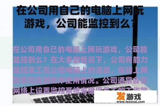 在公司用自己的电脑上网玩游戏，公司能监控到么？