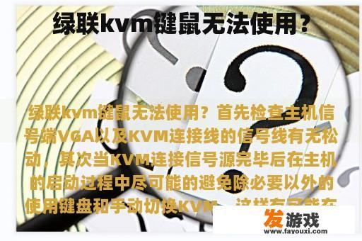 绿联kvm键鼠无法使用？