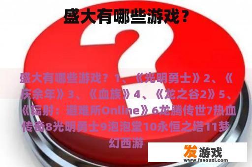 盛大有哪些游戏？