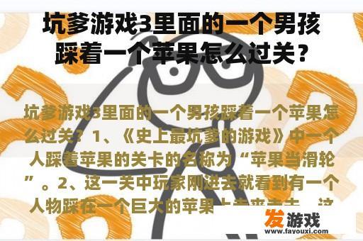 坑爹游戏3里面的一个男孩踩着一个苹果怎么过关？