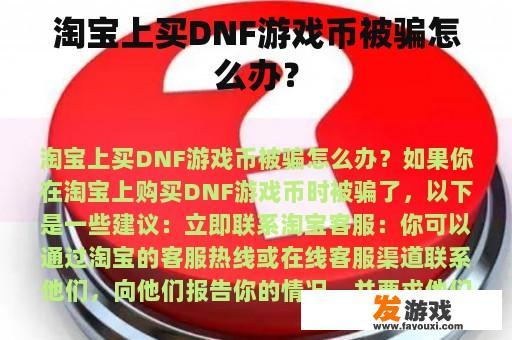 淘宝上买DNF游戏币被骗怎么办？
