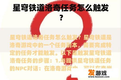 星穹铁道洛奇任务怎么触发？