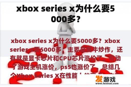 xbox series x为什么要5000多？