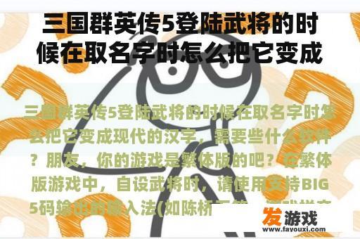 三国群英传5登陆武将的时候在取名字时怎么把它变成现代的汉字，需要些什么软件？