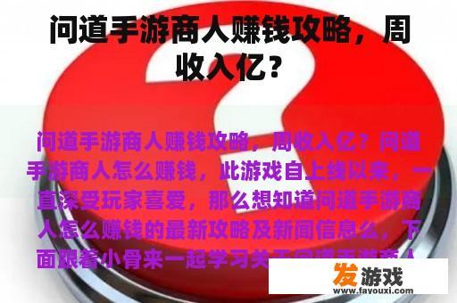 问道手游商人赚钱攻略，周收入亿？