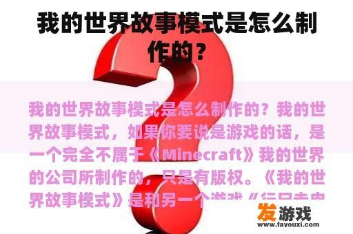 我的世界故事模式是怎么制作的？