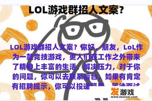 LOL游戏群招人文案？