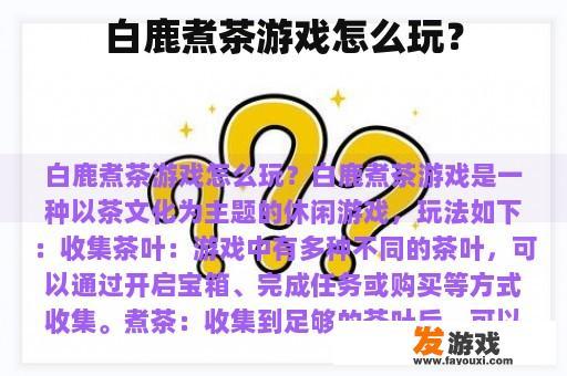 白鹿煮茶游戏怎么玩？